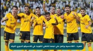 كهربا.. القادسية يراهن على نجمه لتخطي الكويت في كلاسيكو الدوري الليلة